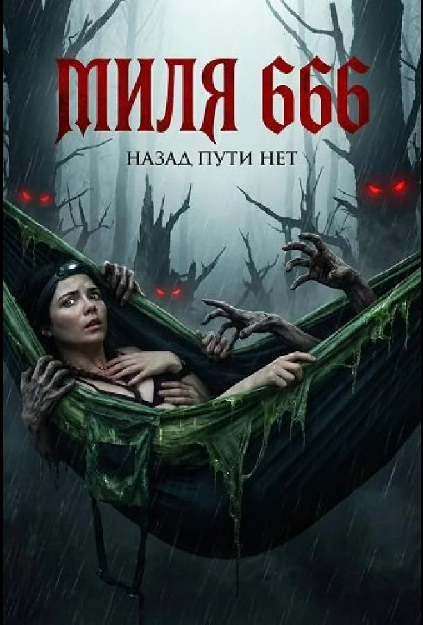Миля 666
