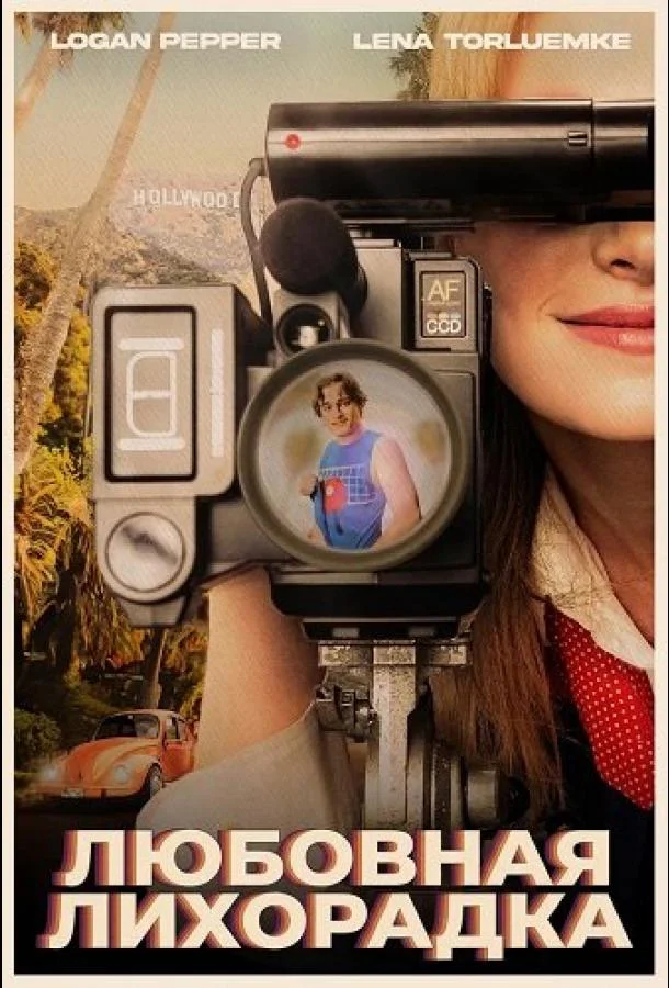 Любовная лихорадка